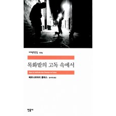 목화밭의 고독 속에서, 민음사, 베르나르마리 콜테스 저/임수현 역