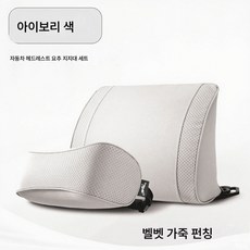 차량용 시트 쿠션 세트 자동차 헤드레스트 목보호대 허리보호대 차량용 남녀공용 통기 베개 허리 쿠션, 【아이보리색】세트 구성, 하나