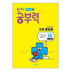 완자 공부력 초등, 수학(문장제), 초등 1학년/1A 기본