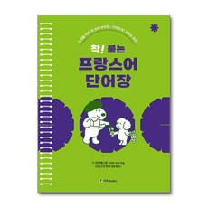 착! 붙는 프랑스어 단어장 스프링 랭기지플러스 - 인터레스팅Interesting, 착! 붙는 프랑스어 단어장 스프링 랭기지플러스 - 인터