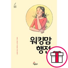 워킹맘 행전 - 세움북스 최윤정 + 말씀카드 5종 세트 증정, 단품