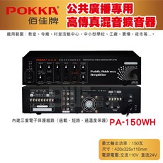 POKKA 佰佳 PA-150WH 150瓦公共廣播混音擴音器