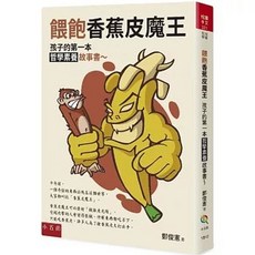 餵飽香蕉皮魔王 ：孩子的第一本哲學素養故事書, 單本