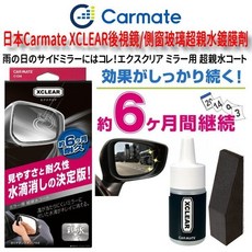 Carmate XCLEAR 後視鏡超親水鍍膜劑 側窗玻璃防雨鍍膜, 1個