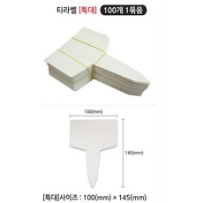 영농사 티라벨 특대 화이트 100장 1묶음 식물이름표