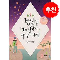 10년과 바꾼 100일간의 여행 이야기 + 쁘띠수첩 증정, 책과나무, 김종휘