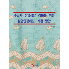 수급자 취업상담 강화를 위한 실업인정제도 개편 방안 +미니수첩제공, 고용노동부