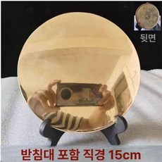 청동거울 엔틱거울 구리거울 골동품 앤틱 인테리어, 지름 15cm 팔괘 받침대 포함