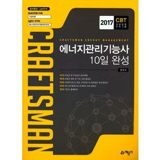 에너지관리기능사 10일 완성(2017):CBT 상설검정 프로그램, 예문사