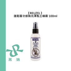 REUZEL 蓬鬆層次感無光澤黏土噴霧 100ml 定型噴霧 霧感, 1個