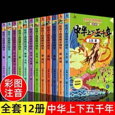 台灣出貨 全10冊 中華上下五韆年彩圖註音兒童歷史讀物 5000年歷史故事 123年級適讀, 小紅帆【全十二冊】