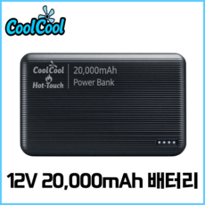 [KC 인증] 쿨쿨 12V 24V 선풍기 2만 3만 배터리 부품 케이블 리모컨 쿨링 조끼 작업복, 1개, 20,000mAh 배터리