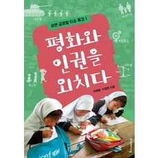 평화와 인권을 외치다:, 한겨레아이들, 없음null