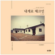 책광장모두북 내게로 체크인 잊어 잃은 마음을 찾아, 곁애, 조하연(저)