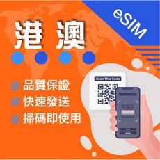 港澳 eSIM 3小時自動發貨 MySimCard 香港澳門 eSIM 免開通 免換卡, 1個, 港澳1天,B.紅卡每天1GB後降速吃到飽
