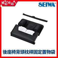 SEIWA W972 後座椅背頭枕桿固定置物袋 後座椅背多功能收納置物袋 手機袋/飲料架/面紙盒套, 1個, 黑色