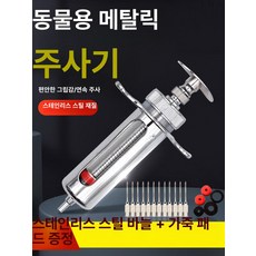 수의용 금속 스테인리스 가축 주사기 소 돼지 양 철제 스탠다드 10ml, 스탠다드 20ml, 1개, 기본 색상