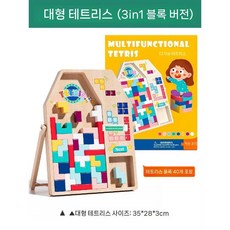 우드 테트리스 블록 퍼즐 퍼즐장난감 퍼즐게임 레고블럭, 대형 테트리스 (3in1 브릭)