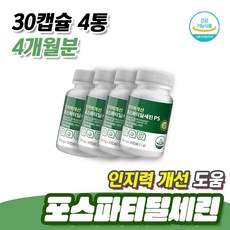 중장년 노화로 인한 인지력 개선 도움 포스파티딜세린 30캡슐 4통 4개월분 피부건강 유지 기능성 인정 정상적인 면역 기능 아연