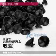 MAXX 自浮式雙層飼育隔離盒替換吸盤, 1個