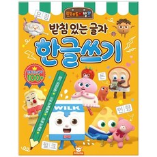 브레드이발소 한글 쓰기 - 받침 있는 글자, 상품명