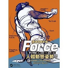 人體動態姿勢速寫技巧 畫出力的表現3 麥可‧瑪特西著 楓書坊出版