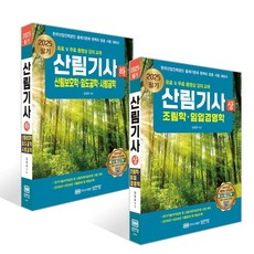 2025 산림기사 필기 (상)+(하) 세트 []