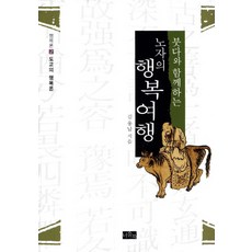 붓다와 함께하는노자의 행복여행, 너울북, 김용남 저