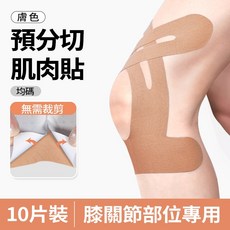 日本護膝肌貼 10片裝 - 預分切運動貼布 肌肉貼 彈力繃帶 - 無需裁剪 穩定支撐, 1個, 護膝款 【膚色10片】