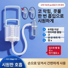 하우바이몰 콧물흡입기 시원한 환절기 안전 코흡입기 코뻥 수동 간편한 가정용, 1개, ZMS 3.0 PP 2개