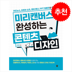 미리캔버스로 완성하는 콘텐츠 디자인 + 쁘띠수첩 증정, 시대인, 상권쌤