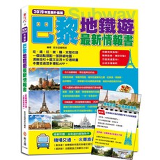 巴黎地鐵遊最新情報書 2019升值版