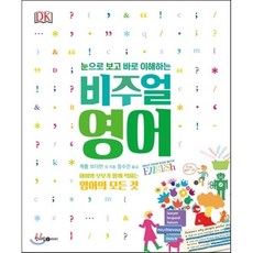비주얼 영어 : 아이와 부모가 함께 익히는 영어의 모든 것, 청어람아이(청어람미디어), 눈으로 보고 바로 이해하는 DK 비주얼 시리즈, 상세 설명 참조