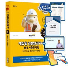 에듀윌 2026 건설안전기사 필기 무료특강 + 7개년 기출문제집 + 기초용어집 + 모의고사