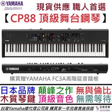 YAMAHA CP88 頂級舞台型電鋼琴合成器 職業樂手公司貨一年保固, 1個