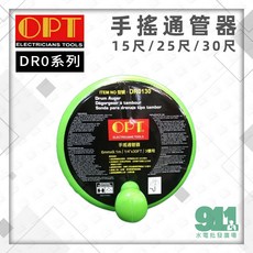 OPT 手搖通管器 15尺/25尺/30尺 DR0 系列, OPT 2樓用 25尺/7.6M