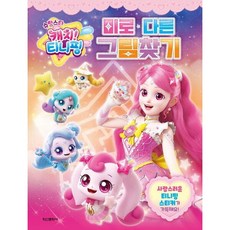 슈팅스타 캐치! 티니핑 시즌5 미로다른그림찾기, 없음