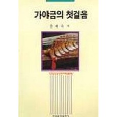 가야금의 첫걸음 / 문재숙 저자(글) 현대음악출판사