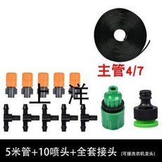 【台灣熱銷】霧化噴頭自動淋花澆水噴霧頭工地除塵噴霧灌溉系統噴淋定時澆花器, 5米4/7毛管+10個桔色噴頭, 1個