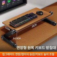 데스크 높이조절 키보드받침대 선반 손목 키보드 사무용 팔받침대 컴퓨터 가정용 이동 슬라이딩 모니터 손목받침, 확장형 블랙 원목L높이조절안정적하중
