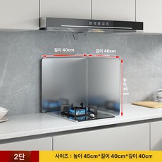 튀김기 가림막 칸막기 옆막이 화구 커버 업소용 주방 차단막 기름막이 가드, 2단 높이 45x깊이 40, 기본 색상