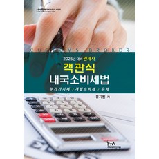 2026 관세사 객관식 내국소비세법:부가가치세 / 개별소비세 / 주세, 2026 관세사 객관식 내국소비세법, 유지원(저), FTA관세무역연구원