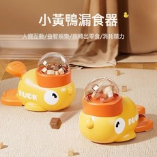 亞馬遜新品寵物投食器貓咪狗狗互動玩具訓練器自動餵食器小黃鴨, 1個, 小黃鴨:1個, 1L