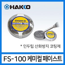 HAKKO FS-100 인두팁코팅제 인두팁 산화 불순물 제거 케미컬 페이스트, #1/FS-100, 1개