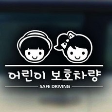 어린이보호차량 화이트 인테리어 양보 레터링 초보 베이비인카 시트지