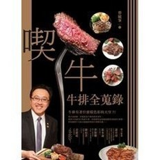 葉子出版 喫牛：牛排全蒐錄 (蔡毓峯), 單本