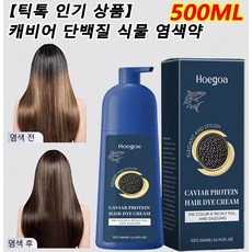 【틱톡 상품】 캐비어 단백질 식물 염색약 500ml 천연 식물성 염색제 머릿결을 손상시키지 않음 색상이 오래 유지, 자연 흑색*1+진한 갈색*1, 1개