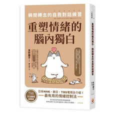 世茂 重塑情緒的腦內獨白：瞬間轉念的自我對話練習，情緒心理，心靈成長