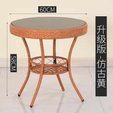 藤編桌 陽台庭院休閒戶外喝茶桌 露天茶几, 單桌子【仿古黃】 升級款 、整裝