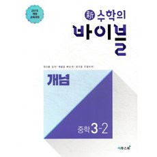 신 수학의 바이블 개념 중학 수학 3-2 (2026년용), 이투스북, 9791164425068, 수학영역, 중등3학년